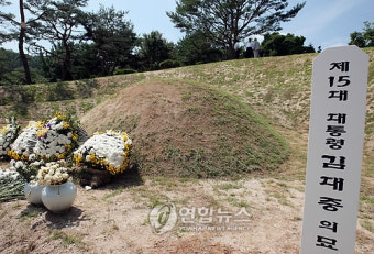 故 김대중 前 대통령 묘역