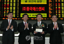 (주)동국에스엔씨 코스닥시장 신규상장기념식