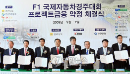 전남도-금융사 9곳, F1 투자약정 체결