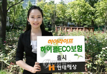 현대해상, 하이라이프하이콜ECO보험 출시