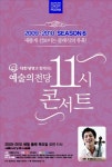 6번째 시즌맞은 예술의전당 11시 콘서트