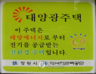 창원시의 `태양광 주택 인증마크