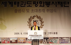 세계태권도평화봉사재단 출범