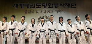 세계태권도평화봉사재단 출범