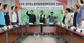 공무원노조, 통합준비위 전원회의