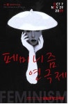 오프 대학로 페스티벌 '페미니즘 연극제'