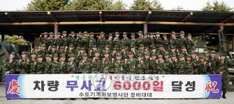 수도기계화사단 정비대대 6천일 무사고