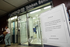 신종플루로 휴무에 들어간 신한은행 지점