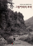 사진으로 보는 화암면 100년