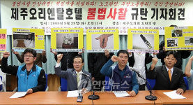 제주 오리엔탈호텔 노조 불법사찰 규탄