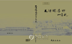 목포교도소 교정 100년사 펴내