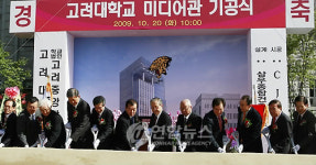 고려대,‘미디어관 기공식