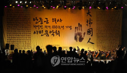 하얼빈 의거 100주년 기념 음악회