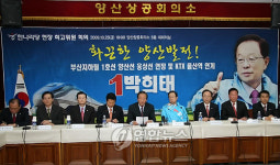 양산서 열린 한나라당 현장 최고위원 회의