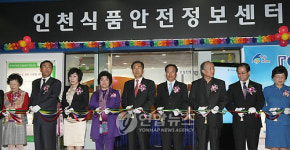 인천식품안전정보센터 개관