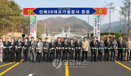 인제 남면 38대교 개통