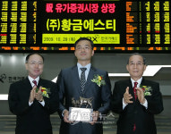 (주)황금에스티 유가증권시장 이전상장 기념식