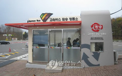 영동고속도 횡성휴게서 환승 정류소 개장