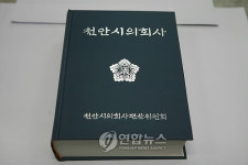 천안시의회史 발간