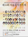 제16회 서울창작가곡제 개최