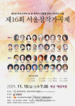 제16회 서울창작가곡제 개최