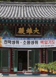 울산서도 수능기원 불공.기도 이어져