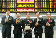 그랜드코리아레저(주) 유가증권시장 신규상장기념식