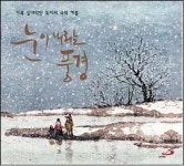 국악 캐럴 음반 눈이 내리는 풍경