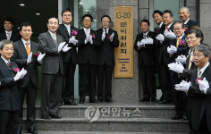 G20정상회의 준비委 개소식