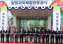 창원과학체험관 준공식