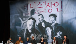 연극 '베니스의 상인' 기자간담회 열려