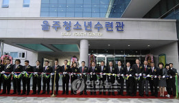 울주청소년수련관 삼남면에 문 열어
