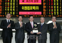 이원컴포텍(주) 코스닥시장 신규상장기념식