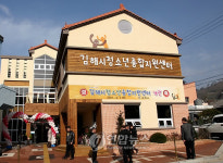 `위기 청소년 돕는 김해청소년종합지원센터 개관