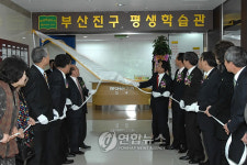 부산 부산진구 평생학습관 개관