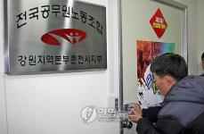 전공노 춘천시지부 사무실 폐쇄