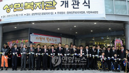 성민복지관 개관식