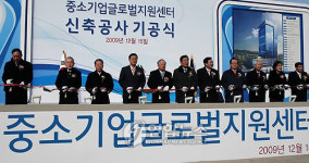 중소기업 글로벌지원센터 신축공사 기공식