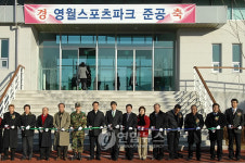 영월 스포츠 파크 2단계 사업 준공