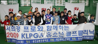 2009 KLPGA 유소년 골프클리닉