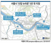서울시 `산업 뉴타운 5곳 첫 지정