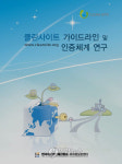 클린사이트 가이드라인 및 인증체계 연구 발간