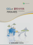 CCL과 클린사이트 가이드라인 발간