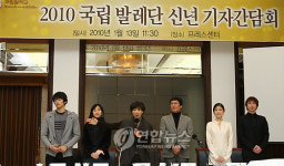 국립발레단 2010 신년 간담회