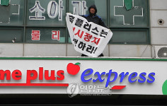 홈플러스익스프레스 인천부개점 영업반발 고공농성