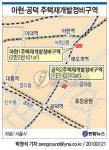 서울 아현동에 아파트 489가구 건립