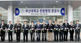 부산대 한방병원 준공