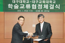 대구대-대구교대 학술교류 협정