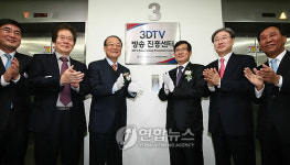3D TV 방송진흥센터 개소식
