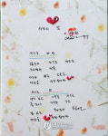 이해인 수녀의 자필 시화